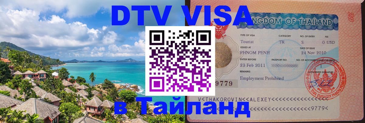 Электронная виза DTV в Тайланд Новомосковск 