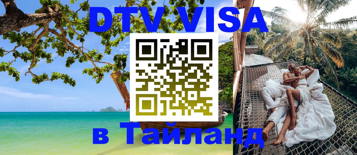 Destination Thailand Visa (DTV виза) Новомосковск 